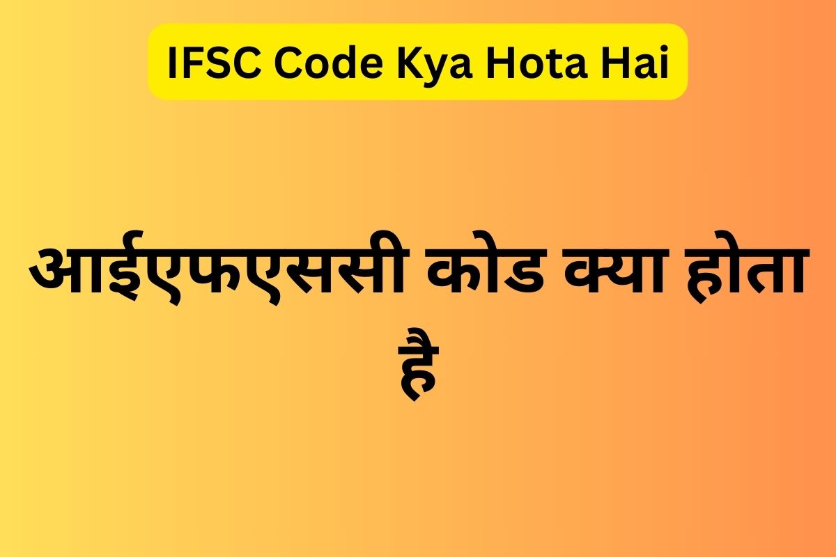 ifsc code kya hota hai