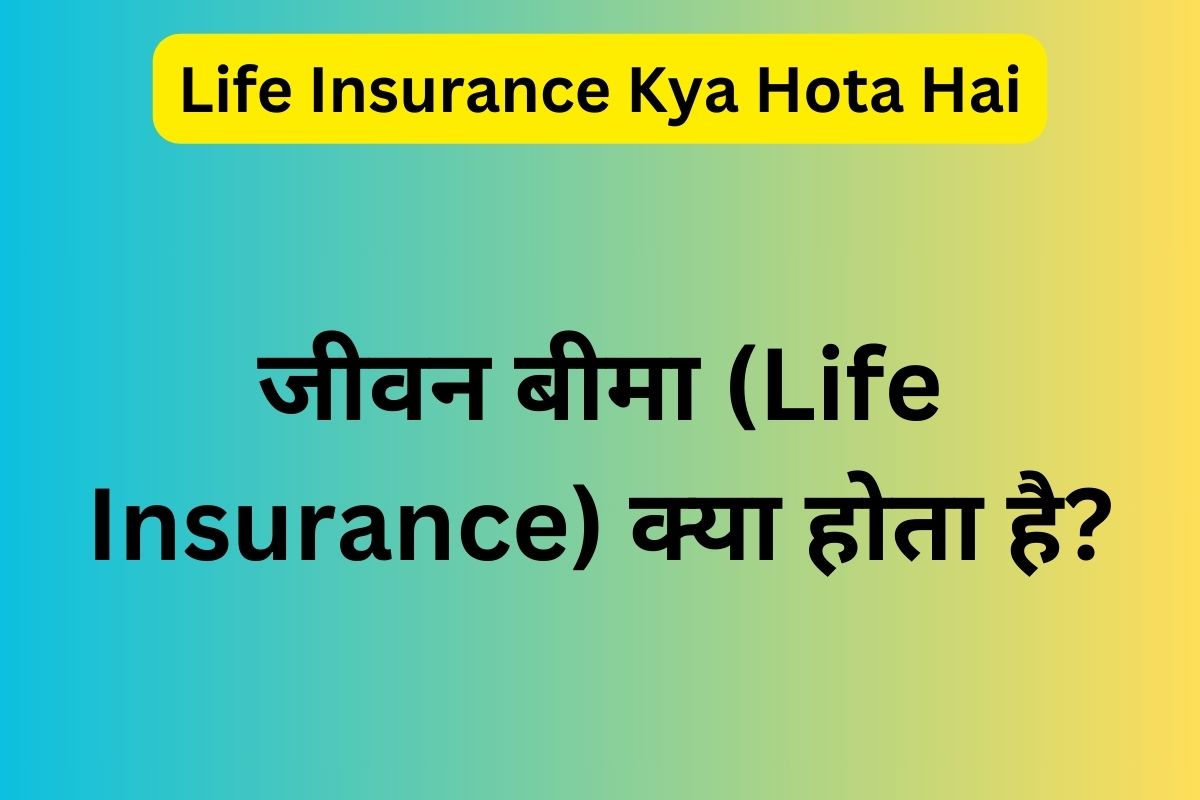 life insurance kya hota hai