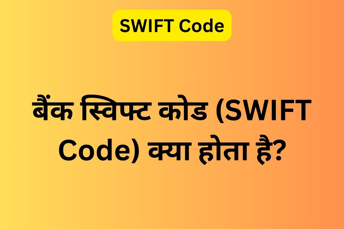 swift code kya hota hai